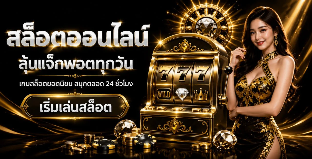 Trust88 คาสิโนออนไลน์ สล็อต ฝากถอนออโต้