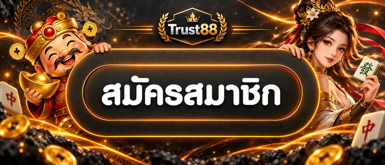 ทางเข้า Trust88 เข้าสู่ระบบบนแบนเนอร์สีส้มดำ