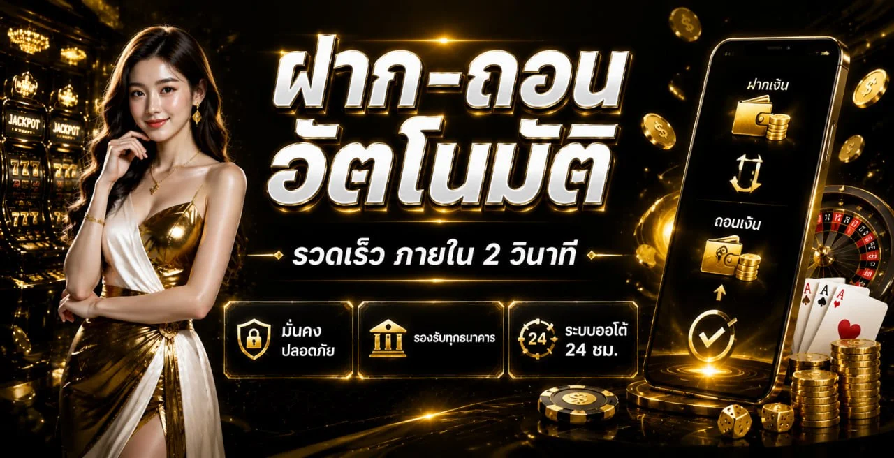 Trust88 คาสิโนออนไลน์ สล็อต ฝากถอนออโต้